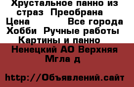 Хрустальное панно из страз “Преобрана“ › Цена ­ 1 590 - Все города Хобби. Ручные работы » Картины и панно   . Ненецкий АО,Верхняя Мгла д.